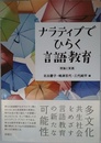 ナラティブでひらく言語教育ー理論と実践