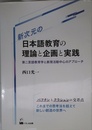 新次元の日本語教育の理論と企画と実践: 第二言語教育学と表現活動中心のアプローチ