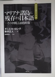 マリアナ諸島に残存する日本語: その中間言語的特徴 (海外の日本語シリーズ 2)
