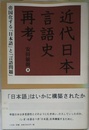 近代日本言語史再考: 帝国化する日本語と言語問題
