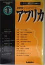 アフリカ: ニュ-スを現代史から理解する (国際情勢ベーシックシリーズ 4)