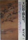 大系・仏教と日本人 9