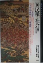 大系・仏教と日本人 10