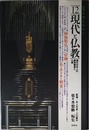 大系・仏教と日本人 12