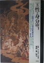 大系・仏教と日本人 8