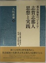 志賀志那人思想と実践: 都市福祉のパイオニア (大阪叢書 3)