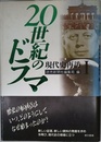 20世紀のドラマ 1: 現代史再訪