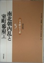 南北朝内乱と室町幕府(上) 日本歴史大系〔普及版〕 5