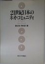 21世紀日本のネオ・コミュニティ