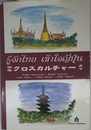 日本　クロスカルチャー　タイ