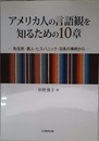 アメリカ人の言語観を知るための10章: 先住民・黒人・ヒスパニック・日系の事例から
