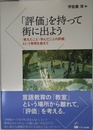 「評価」を持って街に出よう ―「教えたこと・学んだことの評価」という発想を超えて