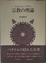 宗教の理論