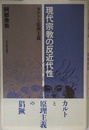 現代宗教の反近代性: カルトと原理主義