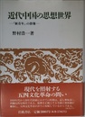 近代中国の思想世界: 新青年の群像