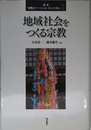地域社会をつくる宗教 (叢書 宗教とソーシャル・キャピタル 第2巻)