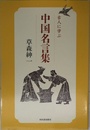 古人に学ぶ 中国名言集