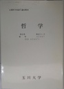哲学の立場