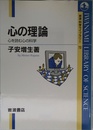 心の理論: 心を読む心の科学 (岩波科学ライブラリー 73)
