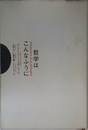 哲学はこんなふうに
