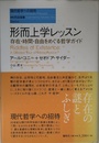 形而上学レッスン　存在・時間・自由をめぐる哲学ガイド（シリーズ現代哲学への招待 Basics）