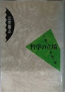 哲学の立場