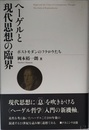 ヘ-ゲルと現代思想の臨界: ポストモダンのフクロウたち