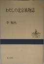 わたしの北京風物誌 (東方選書 14)