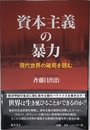 資本主義の暴力 〔現代世界の破局を読む〕