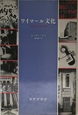 ワイマール文化 新版