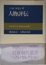 人物評伝 (岩波現代叢書)