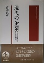 現代の企業: ゲームの理論からみた法と経済 (岩波モダンクラシックス)