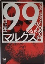 99%のためのマルクス入門 (犀の教室)