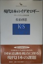 現代日本のイデオロギー: グローバリズムと国家意識 (Kodansha Philosophia)