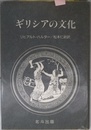 ギリシアの文化