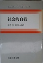 社会的自我