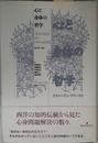 心と身体の哲学