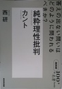 NHK「100分de名著」ブックス カント 純粋理性批判: 答えの出ない問いはどのように問われるべきか?