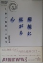 環境に拡がる心: 生態学的哲学の展望 (双書エニグマ 8)