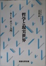 哲学と現実世界: カ-ル・ポパ-入門
