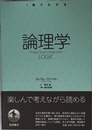 論理学 (〈一冊でわかる〉シリーズ)