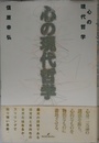 心の現代哲学