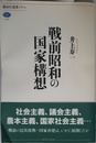 戦前昭和の国家構想 (講談社選書メチエ 528)