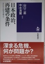 日本政治、再建の条件　――失われた３０年を超えて (筑摩選書 ０３１７)