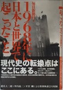 1968年に日本と世界で起こったこと