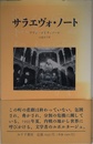 サラエヴォ・ノート