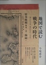 地図で読む戦争の時代