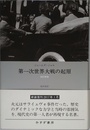 第一次世界大戦の起原【改訂新版・新装版】
