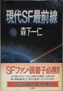 現代SF最前線
