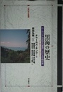 黒海の歴史――ユーラシア地政学の要諦における文明世界 (世界歴史叢書)